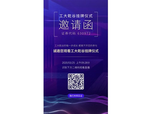 熱烈祝賀“工大乾谷”在安徽省科創板掛牌成功！證券代碼：630972