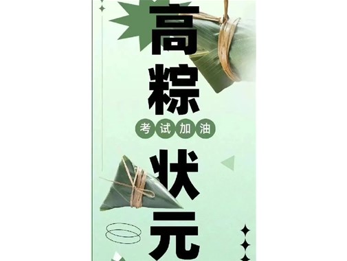 迎端午，賀高考|乾谷祝愿高考學子一舉高“粽”，再創佳績！
