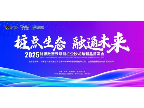 2025 能源數(shù)智云賦能樁企沙龍與新品首發(fā)會(huì)圓滿落幕，乾谷引領(lǐng)行業(yè)新變革