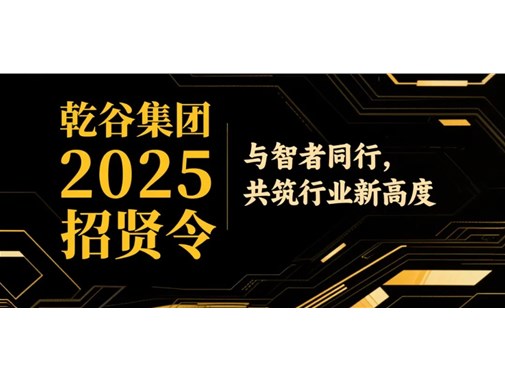 乾谷集團全球招賢！高薪急聘嵌入式精英、海外營銷先鋒及大客戶銷售將領